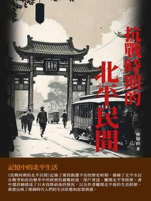 cover image of 抗戰時期的北平民間